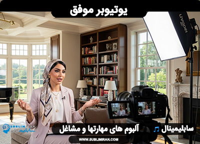 سابلیمینال یوتیوب