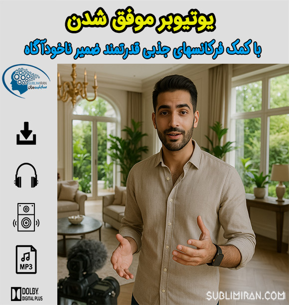سابلیمینال یوتیوبر شدن