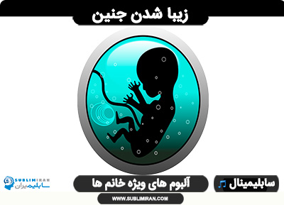 زیبا شدن جنین