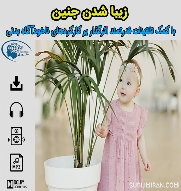 سابلیمینال زیبا شدن جنین