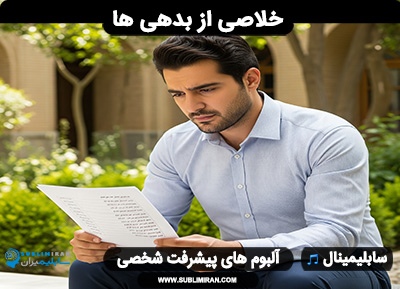 سابلیمینال بدهی