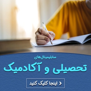 سابلیمینال تحصیلی