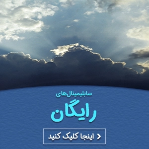 سابلیمینال رایگان