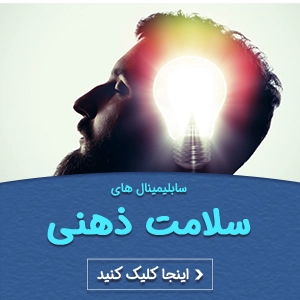سابلیمینال سلامت روان