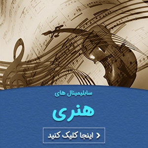 سابلیمینال های هنری