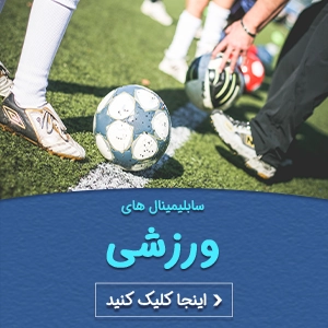 سابلیمینال های ورزشی