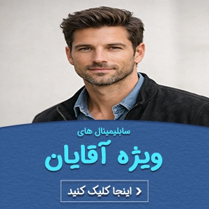 سابلیمینال های ویژه آقایان