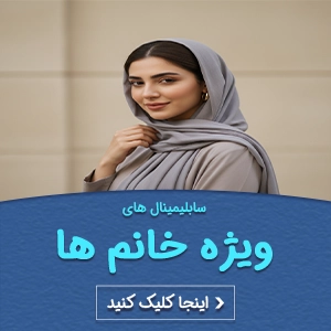 سابلیمینال های ویژه خانم ها