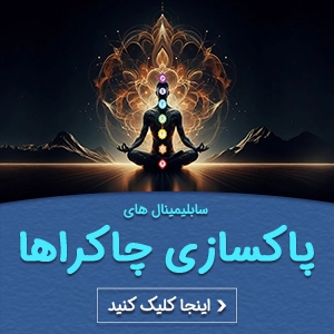 سابلیمینال برای چاکراها