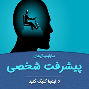 سابلیمینال پیشرفت شخصی